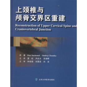 上颈椎与颅脊交界区重建(W)   北医社  作者:(捷克)祖霍梅尔，(美)舒提卡，　著，夏虹，尹庆水，吴增晖　译