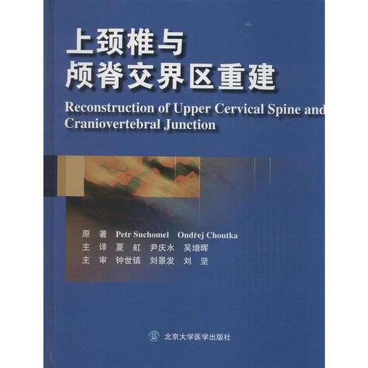 上颈椎与颅脊交界区重建(W)   北医社  作者:(捷克)祖霍梅尔，(美)舒提卡，　著，夏虹，尹庆水，吴增晖　译 商品图0