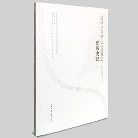 给排水科学与工程专业发展史记(含光盘)
