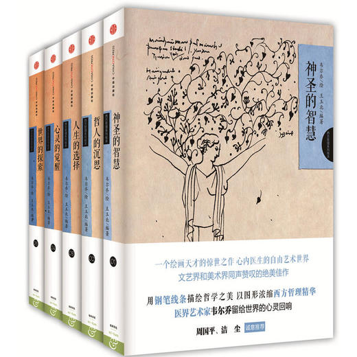 西方哲理绘本系列（5册）：神圣的智慧+哲人的沉思+人生的选择+心灵的觉醒+世界的探索 商品图0