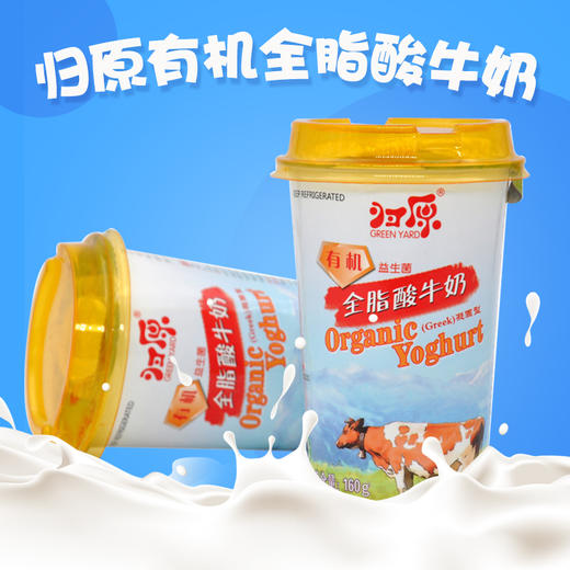 京津冀顺丰包邮 当天日期发货 归原有机全脂凝固酸奶160g*8盒 巴氏无添加 商品图2