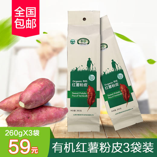 有机认证有机红薯粉皮3袋组合包邮 商品图0
