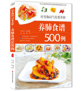 包邮 时常胸闷气短要养肺：养肺食谱500例
