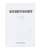 临床泌尿外科病理学（精装） 北医社  作者:郭应禄，曾荔 主编 商品缩略图0