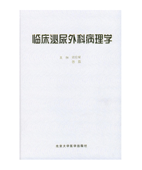 临床泌尿外科病理学（精装） 北医社  作者:郭应禄，曾荔 主编