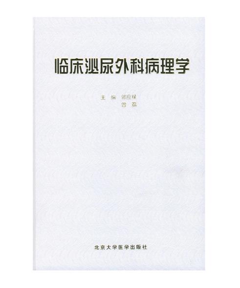 临床泌尿外科病理学（精装） 北医社  作者:郭应禄，曾荔 主编 商品图0