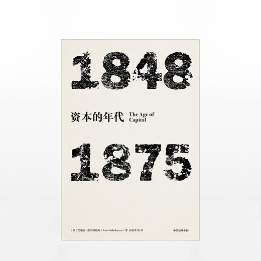 年代四部曲·资本的年代：1848-1875（见识丛书） 商品图1