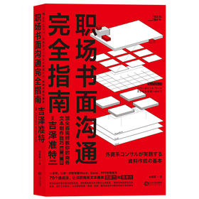 职场书面沟通完全指南（图解版） 顶尖咨询师教你的商务文本制作技巧