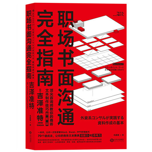 职场书面沟通完全指南（图解版） 顶尖咨询师教你的商务文本制作技巧 商品图0