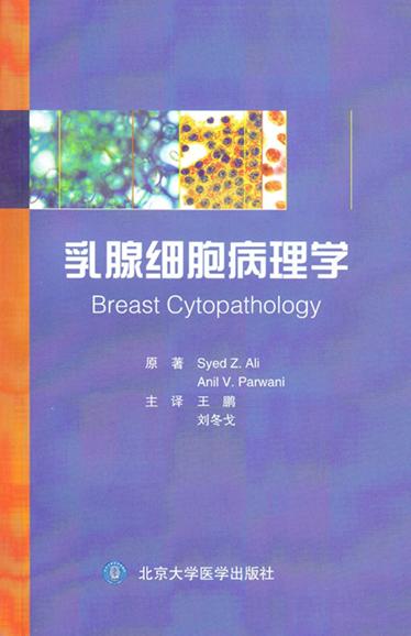 乳腺细胞病理学 北医社  作者:[美] 阿里（Syed Z.Ali）,Anil V.Parwani；王鹏,刘冬 商品图0