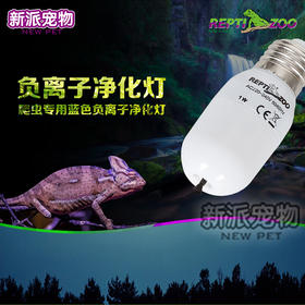 REPTI ZOO 负离子灯净化空气 爬箱环境消毒除味