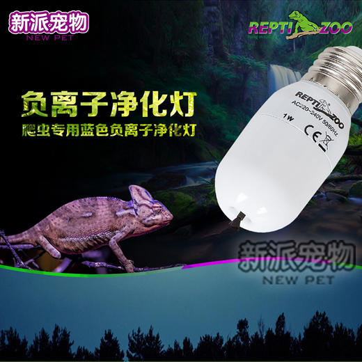 REPTI ZOO 负离子灯净化空气 爬箱环境消毒除味 商品图0