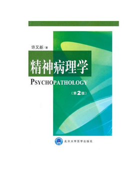 精神病理学（第2版） 北医社  作者:许又新出版社:北京大学医学出版社