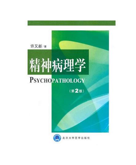 精神病理学（第2版） 北医社  作者:许又新出版社:北京大学医学出版社 商品图0