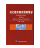 消化道疾病诊断病理学 北医社  作者:雷道年　主编 商品缩略图0