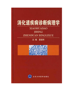 消化道疾病诊断病理学 北医社  作者:雷道年　主编