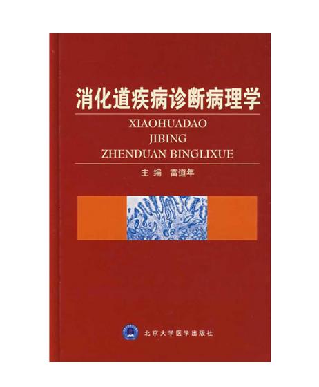 消化道疾病诊断病理学 北医社  作者:雷道年　主编 商品图0