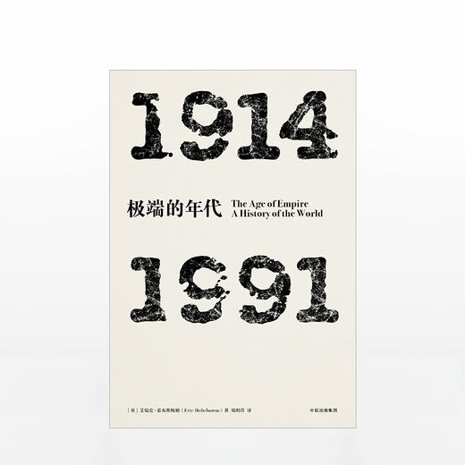 年代四部曲·极端的年代：1914-1991（见识丛书） 商品图1