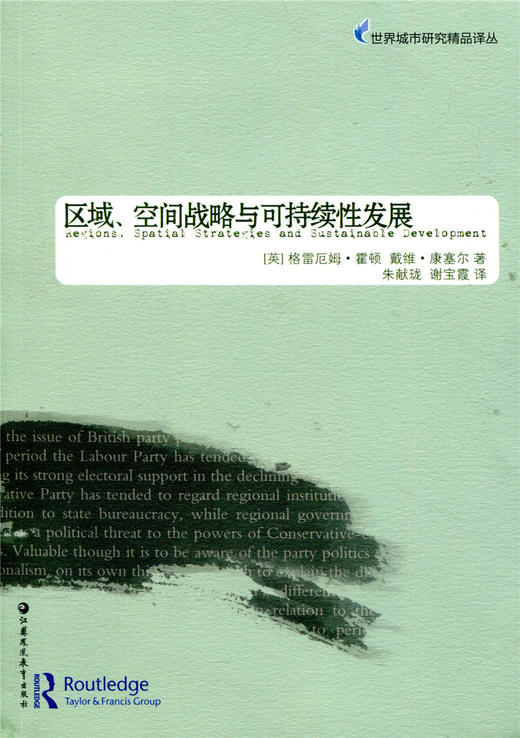 世界城市研究精品译丛·区域、空间战略与可持续性发展 商品图0