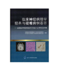 临床神经病理学经典与疑难病例荟萃——全国临床神经病理读片讨论会10周年纪念专辑  北医社 作者:全国临床神经病理读片讨论会组织委员会，中华医学会病理学分会脑神经病理专业组　著 商品缩略图0