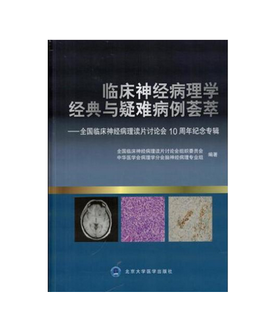 临床神经病理学经典与疑难病例荟萃——全国临床神经病理读片讨论会10周年纪念专辑  北医社 作者:全国临床神经病理读片讨论会组织委员会，中华医学会病理学分会脑神经病理专业组　著