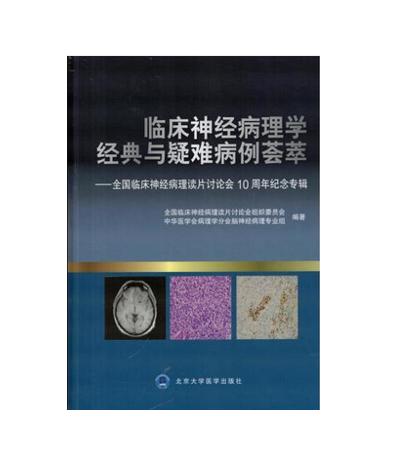 临床神经病理学经典与疑难病例荟萃——全国临床神经病理读片讨论会10周年纪念专辑  北医社 作者:全国临床神经病理读片讨论会组织委员会，中华医学会病理学分会脑神经病理专业组　著 商品图0