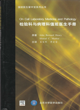 检验科与病理科值班医生手册  北医社 作者:（美）享利，（美）马瑟 原著，袁宝军，李宏芬 译