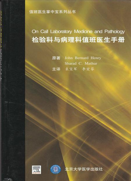 检验科与病理科值班医生手册  北医社 作者:（美）享利，（美）马瑟 原著，袁宝军，李宏芬 译 商品图0