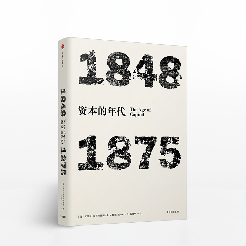 年代四部曲·资本的年代：1848-1875（见识丛书）