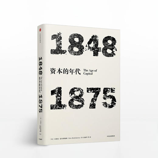 年代四部曲·资本的年代：1848-1875（见识丛书） 商品图0