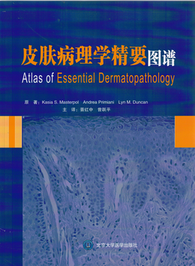 皮肤病理学精要图谱（W） 北医社  作者:（美）马斯特伯　原著，晋红中，曾跃平　译