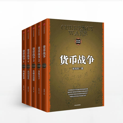 货币战争 套装5册 新版 宋鸿兵 中国经济学原理金融投资革命经济读物 商业货币中信出版 商品图3