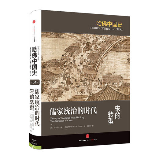 哈佛中国史4·儒家统治的时代：宋的转型 商品图0