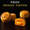 趣香园流心奶黄月饼礼盒装360g(8个) 香港监制 顺丰全国包邮 商品缩略图1