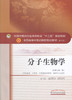 分子生物学（十三五规划教材第十版/新世纪第三版）中医学、中药学等专业用【唐炳华、郑晓珂】 商品缩略图0