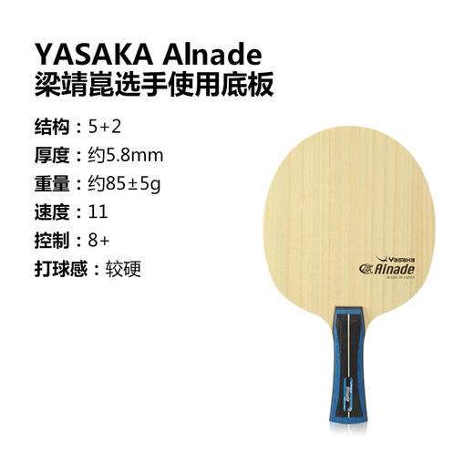 国球汇 YASAKA亚萨卡 Alnade 梁靖崑用 芳碳纤维 乒乓球专业底板 商品图1