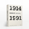 年代四部曲·极端的年代：1914-1991（见识丛书） 商品缩略图0