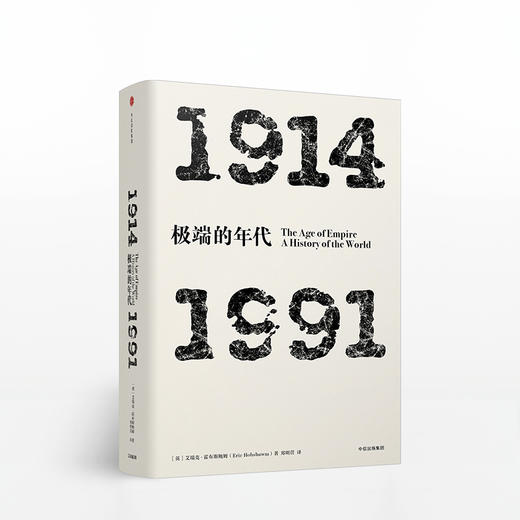 年代四部曲·极端的年代：1914-1991（见识丛书） 商品图0