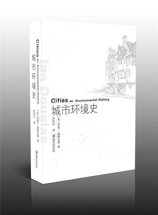 世界城市研究精品译丛·城市环境史 商品图0
