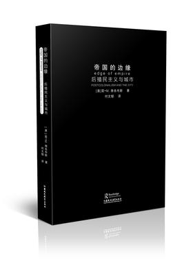 世界城市研究精品译丛·帝国的边缘：后殖民主义与城市