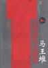 马王堆古汉养生大讲堂（第2版）【何清湖、周兴、谭同来等】 商品缩略图0