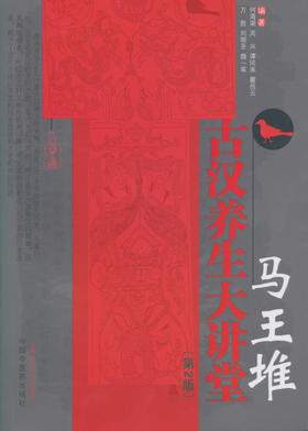 马王堆古汉养生大讲堂（第2版）【何清湖、周兴、谭同来等】