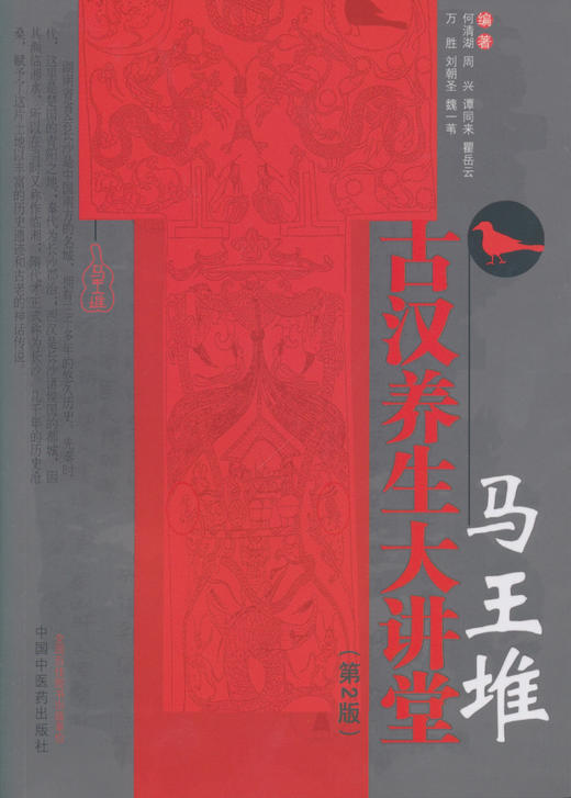 马王堆古汉养生大讲堂（第2版）【何清湖、周兴、谭同来等】 商品图0