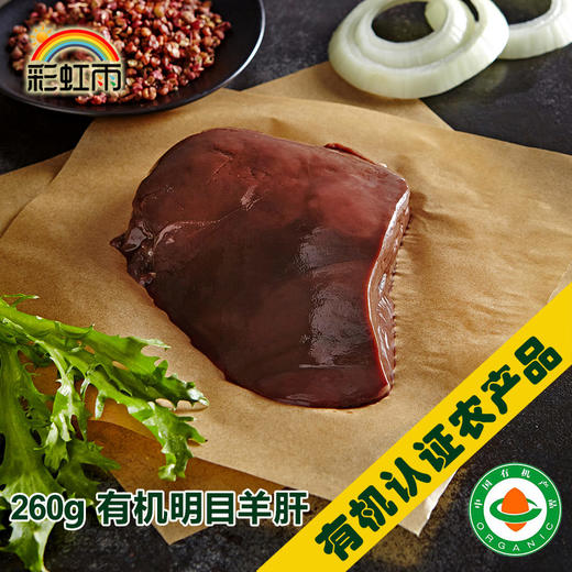 彩虹雨有机羊肝无抗生素添加剂 无污染 来自内蒙古大草原 260g 商品图2