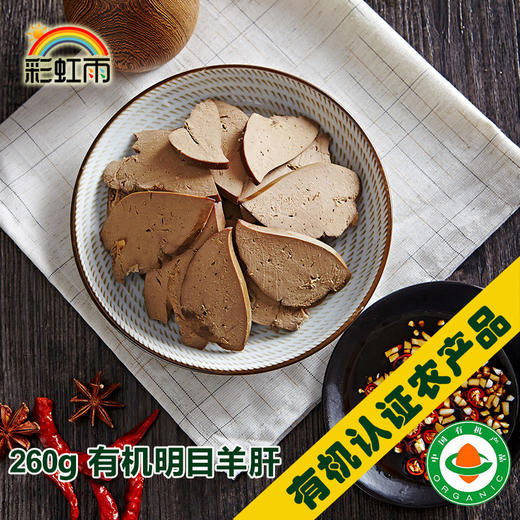 彩虹雨有机羊肝无抗生素添加剂 无污染 来自内蒙古大草原 260g 商品图3