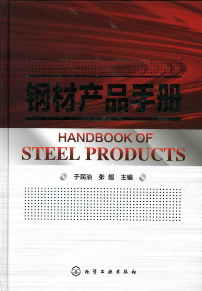 钢材产品手册 商品图0