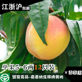 （永久下架）国宴贡品-嘉善姚庄锦绣黄桃（原产地直发）