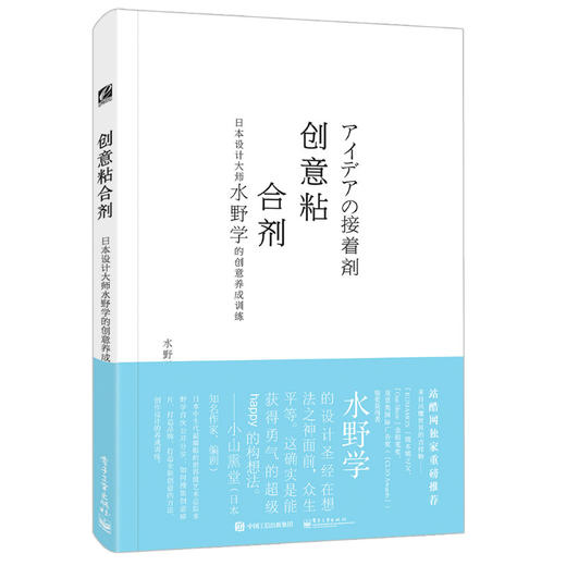 创意黏合剂 日本设计大师水野学的创意养成训练 商品图0