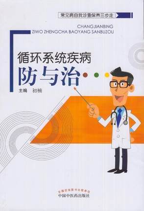 循环系统疾病防与治（常见病自我诊查保养三步走）【初楠】 商品图0