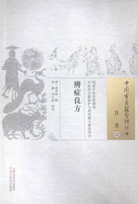 辨症良方（中国古医籍整理丛书/方书32）【清代 蒋杏桥 辑，米鹏、刘巨海 校注】